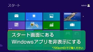 スタート画面にあるWindowsアプリを非表示にする　Windows8　使い方