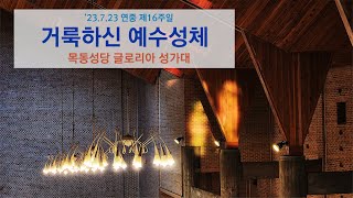 [목동성당 글로리아성가대]230723_연중 제16주일_성체후 묵상곡 거룩하신 예수성체 Take#2