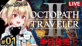 【オクトパストラベラー2】01旅立とう、君だけの物語へ【カスガ/VTuber】