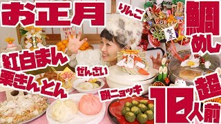 【大食い】お正月♥10人前超!! 鯛めし♪紅白まん♫ 栗きんとん★７種デカ盛り食べつくす！【ロシアン佐藤 Russian Sato】