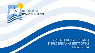 33η Τακτική Συνεδρίαση Περιφερειακής Επιτροπής