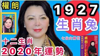 【1927年屬兔】2020年生肖兔流年全運程權朗