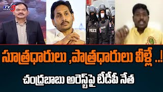 సూత్రధారులు ,పాత్రధారులు వీళ్లే ..! TDP Dundi Rakesh Comments On Jagan | Chandrababu Arrest | TV5