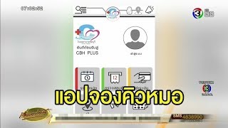 รพ.ชลบุรี นำร่องใช้แอปจองคิวหมอ ดูได้แบบเรียลไทม์ ลดความแออัด รพ.