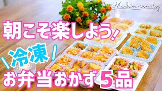 【冷凍作り置き】お弁当おかず5品♪朝こそ楽しよう！簡単レシピご紹介♪ダイソー冷凍トレー使用