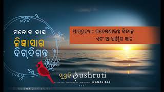 ଆତ୍ମହତ୍ୟା : ଗବେଷଣାଲବ୍ଧ ସିଦ୍ଧାନ୍ତ ଏବଂ ଆଧ୍ୟାତ୍ମିକ ଜ୍ଞାନ