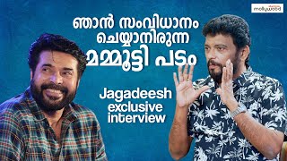 Real Life ൽ അപ്പുക്കുട്ടനാവാൻആഗ്രഹിച്ചിട്ടുണ്ട് | Jagadish \u0026 Prashanth Interview | Mammootty