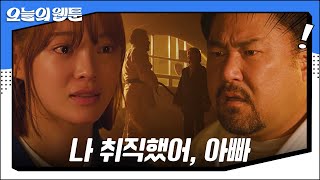 [고백 엔딩] 김세정, 고창석에 유도가 아닌 새로운 꿈 선택 고백 #오늘의웹툰 #TodaysWebtoon #SBSdrama