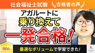 【社会福祉士国家試験】令和5年度　合格者インタビュー 西田 正章さん「アガルートに乗り換えて一発合格！」｜アガルートアカデミー