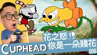 【Cuphead 茶杯頭】花之怒！你是一朵賤花 -6