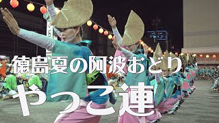 編集で今ここに蘇る❕「やっこ連」組踊り - 2018徳島夏の阿波おどり（2020.7.28）