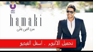 تحميل البوم محمد حماقي 2019 Music Jinni