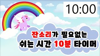 [학급경영]🌈쉬는 시간에 지켜야 할 규칙 10분 타이머🌈 10분 정리 타이머 💎 미로찾기 타이머 💎 수업 준비💎