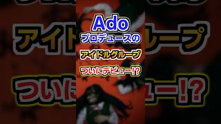 Adoさんプロデュースのアイドルグループ『ファントムシータ』がついにデビュー！？ #ado #歌い手 #ファントムシータ #shorts