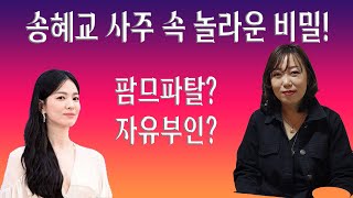 송혜교 사주 속 놀라운 비밀! 자유부인? 팜므파탈?