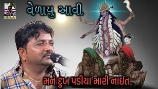 Jivraj kundiya//વેળાયુ આવી/મને દુઃખ પડીયા મારી નાઈત//Dukhiyo raag@Rskdaklatraning355