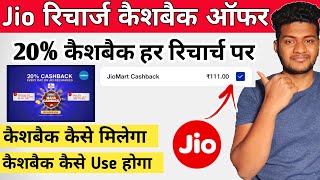 Jio Recharge Cashback Offer | Earn 20% Cashback Upto ₹200 Jiomart Cashback | Jio Recharge Offer