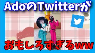 AdoのおもしろTwitter集、萌え声をそえて...❤️