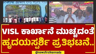 Bhadravathi VISL ಕಾರ್ಖಾನೆ ಬಳಿ ಪ್ರತಿಭಟನೆ | Contract Workers | @newsfirstkannada