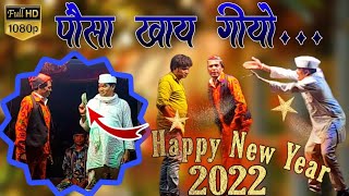 पौसा खाय गीयो full comedy anshil mama songadya parti