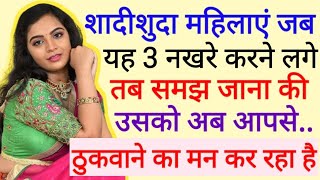 औरतें जब यह 3 नखरे करने लगे, तब समझ जाना की तुम्हे पसंद करती है | Best Love Tips Video In Hindi 2025