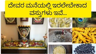 poojaroomitems@srilifecircle #poojaroomtips #ದೇವ್ರ ಮನೆಯಲ್ಲಿ ಇಡುವ ಸಾಮಗ್ರಿಗಳು #usefullinformation