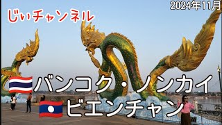 【🇹🇭バンコク・ノンカイ 🇱🇦ビエンチャン】part 4 旅3日目の朝散歩 ノンカイBT（国際バス）→友好橋→ビエンチャン