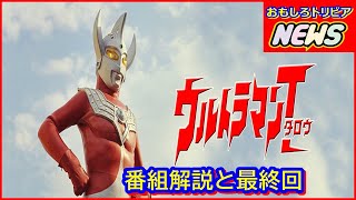 ウルトラマンタロウ   番組解説と最終回