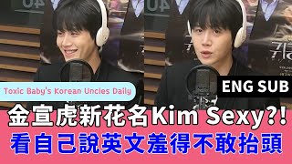 (EN)《貴公子》金宣虎新花名Kim Sexy?! 看自己說英文羞得不敢抬頭 \