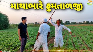 માથાભારે ફુમતાળજી સાથે કાકા ભત્રીજાએ શુ-કર્યુ//Gujarati comedy video//કોમેડી વિડીયો SB HINDUSTANI