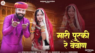 म्हारी पुरकी वेवांण | Nitesh Mali | Kailash Sen | New 2025 Vivah Mashup Song | Ranawat Film Studio