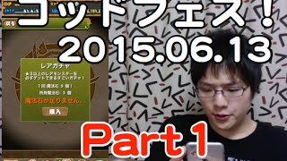 実況【パズドラ】ゴッドフェス！Part1【2015.0613】