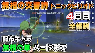 【原神】無相の交響詩4日目、無相の草の倒し方。通常と激奏楽譜ハードまでクリア例【トニックピリオド、ロンド樹花の籠】