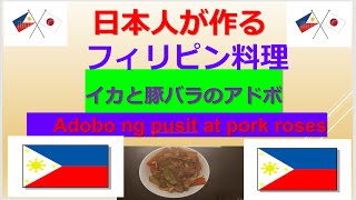 大成功！日本人が作るフィリピン料理『イカと豚のアドボ』Great success!  Filipino food \