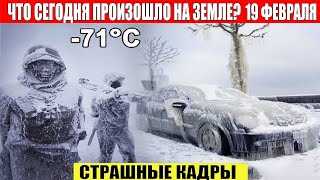 Новости Сегодня 19.02.2023 - ЧП, Катаклизмы, События Дня: Москва Ураган США Торнадо Европа Цунами