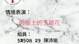 仁德醫護管理專科學校-肉瘤上的玉蘭花