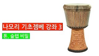 나모리 젬베 강의 3 - 톤 슬렙 비밀