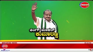 Live : ರಾಜ್ಯದಲ್ಲಿ ಜೆಡಿಎಸ್ ಫಿನಿಕ್ಸ್ ನಂತೆ ಗಟ್ಟಿಗೊಂಡಿದೆ | Freedom TV Kannada