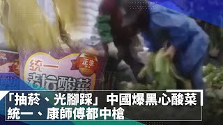 「抽菸、光腳踩」中國爆黑心酸菜　統一、康師傅都中槍｜鏡速報 #鏡新聞