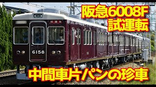 阪急の珍車、6008F試運転【走行動画】