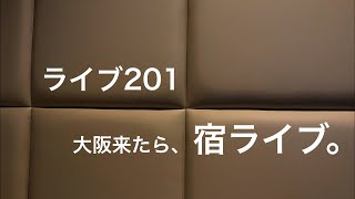 ライブ201  大阪来たら、宿ライブ。