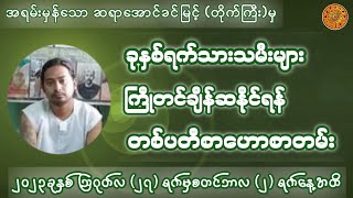 ဆရာအောင်ခင်​မြင့် - တိုက်ကြီးမှ  ( 27.8.2023 မှ 2.9.2023 အထိ ) တစ်ပတ်စာဟောစတမ်း #ဗေဒင်ဟောစတမ်း