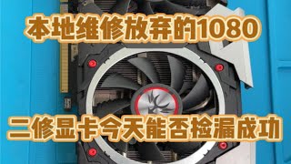 电脑显卡维修gtx1080二修显卡一不小心就翻车