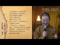 第十集：迷悟講談之「力爭上游」──心得分享