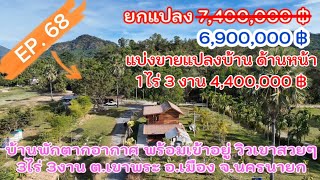 EP. 68 ปรับลดราคาและสามารถแบ่งซื้อได้  บ้านวิวเขา ไทยประยุกต์ใต้ถุนสูง 4,400,000฿ ต.เขาพระ จ.นครนายก