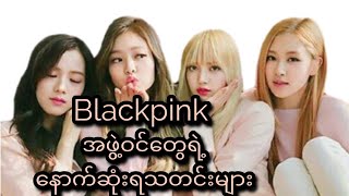 blackpink အဖွဲ့ဝင်တွေရဲ့နောက်ဆုံးရသတင်းများ