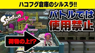 【バトルNG】初初初初初初めて知った！９割が知らない激レアシルスラ！【スプラトゥーン２】