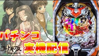 【パチンコ実機】Pコードギアス 反逆のルルーシュ【LIVE配信】