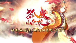 【狐妖小红娘】 动画五周年纪念！4分钟看遍5年瑰丽风光