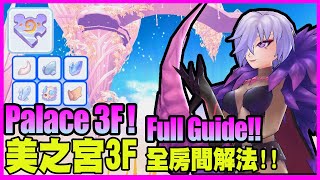 Palace 3F All Puzzle Full Guide with Timestamp!! [Ragnarok M Eternal Love]